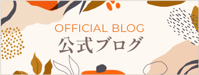 OFFICIAL BLOG 公式ブログ